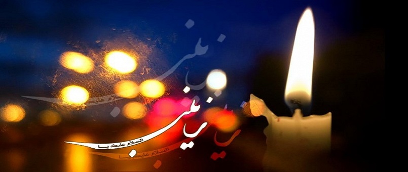Hz. Zeyneb’in (s.a) vefat yıldönümü
