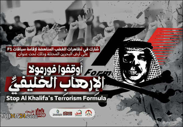 حركة أنصار شباب ثورة 14 فبراير تعلن عن رفضها إجراء سباقات "الفورمولا واحد" في البحرين