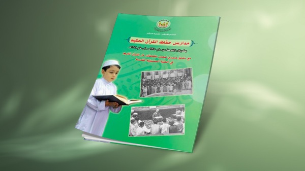 إصدار كتاب "مدارس حفاظ القرآن الحكيم " 