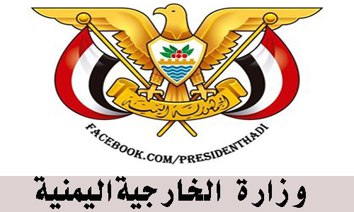 الخارجية اليمنية تدين "العدوان الثلاثي" علی سوريا