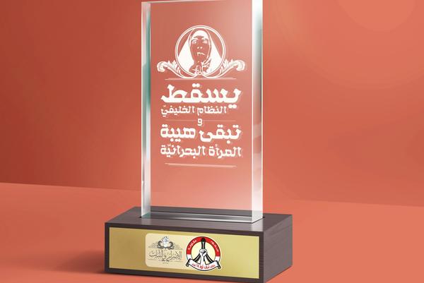 الائتلاف يعلن أطلاق ملف "يسقط النظام الخليفيّ وتبقى هيبة المرأة البحرانيّة"