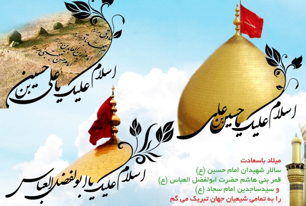 ولادت باسعادت سیّد الشہداء حضرت امام حسین علیہ السّلام مبارک ہو