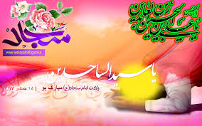 5 شعبان، ولادت با سعادت زین العابدین امام سجاد علیہ السلام مبارک ہو