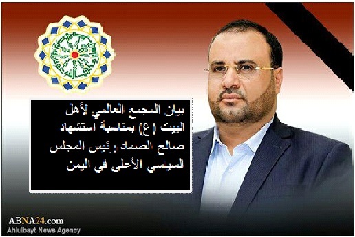 المجمع العالمي لأهل البيت (ع) يعزي باستشهاد رئيس المجلس السياسي الأعلى في اليمن 