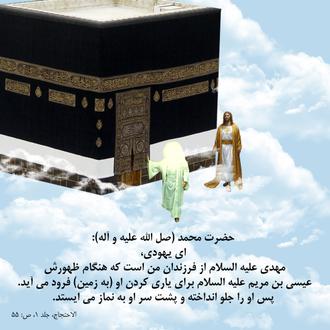 حضرت عیسی (ع) امام مہدی (عج) کی امامت میں نماز ادا کریں گے