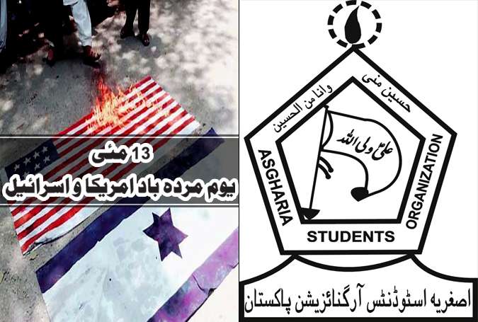 اصغریہ اسٹوڈنٹس آرگنائزیشن کا 13 مئی کو یوم مردہ باد امریکا و اسرائیل منانے کا اعلان