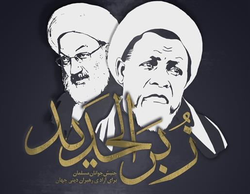 إقامة مؤتمر «زُبر‌ الحدید» الدولي بالجامعة الرضوية للعلوم الإسلامية