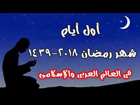 أول دولة عربية تعلن "رسميا" موعد أول أيام شهر رمضان المبارك