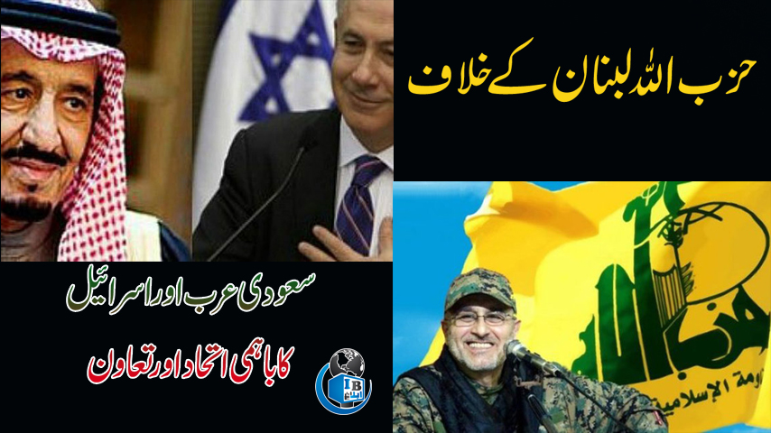 آل سعود نے امریکہ کی پیروی میں حزب اللہ کے 10 اہم شخصیات پر پابندی عائد کر دی