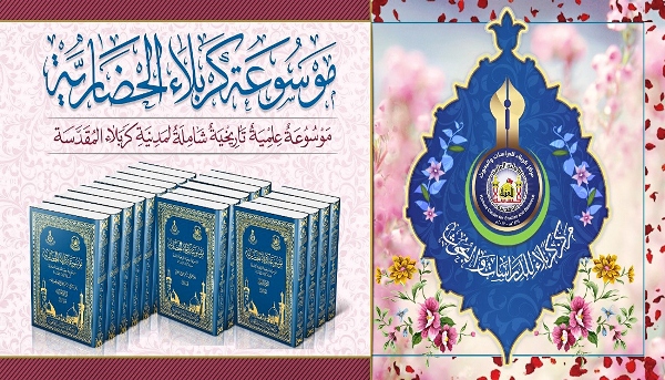 إصدار "موسوعة كربلاء الشاملة"