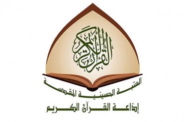 رمضان المبارک میں؛ آستانہ حسینی ریڈیو سے نامور قرآء کی تلاوت نشر