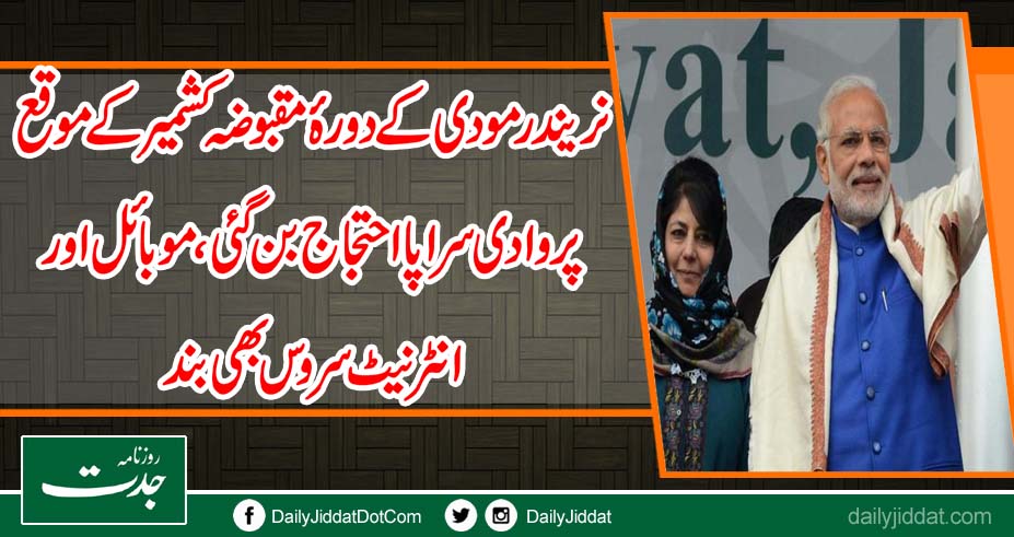 بھارتی وزیراعظم کے دورۂ مقبوضہ کشمیر کے موقع پر وادی سراپا احتجاج بن گئی