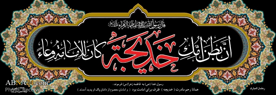 Demise Anniversary of Hazrat Khadija, The First Muslim Woman; Brief Biography