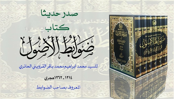 إصدار كتاب "ضوابط الاصول" في 6 مجلدات