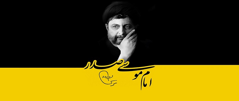Ortak Yaşamın Öncüsü; İmam Musa Sadr