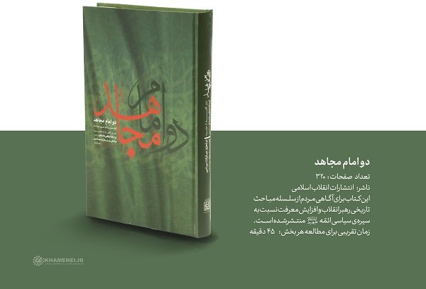 إصدار كتاب "الامامان المجاهدان" لآية الله العظمى السيد الخامنئي