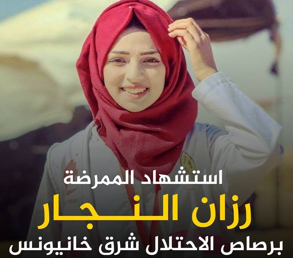 وزارة الصحة الفلسطينية: الاحتلال تعمد قنص المسعفة "رزان النجار"+ (صور)