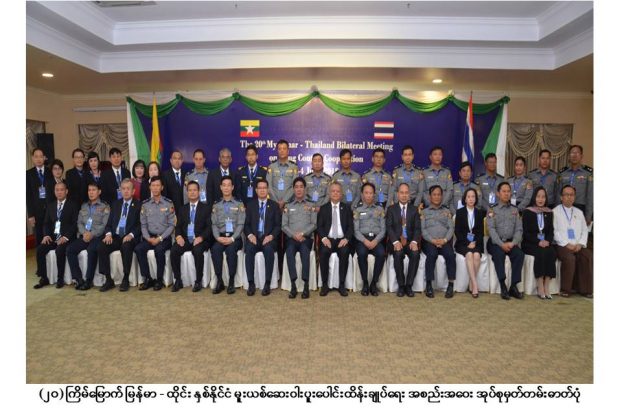 အႀကိမ္ ၂၀ ေျမာက္ ျမန္မာ – ထိုင္း ႏွစ္ႏိုင္ငံ မူးယစ္ေဆး၀ါးထိန္းခ်ဳပ္ေရး ေဆြးေႏြး