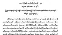 ရခိုင္ကိစၥ လြတ္လပ္ေသာ စုံစမ္းစစ္ေဆးေရး ေကာ္မရွင္တြင္ ႏိုင္ငံတကာမွ ပုဂၢိဳလ္တစ္ဦးပါ၀င္မည့္အေပၚ ျပည္ခိုင္ၿဖိဳးအမတ္ အေရးၾကီးအဆုိတင္