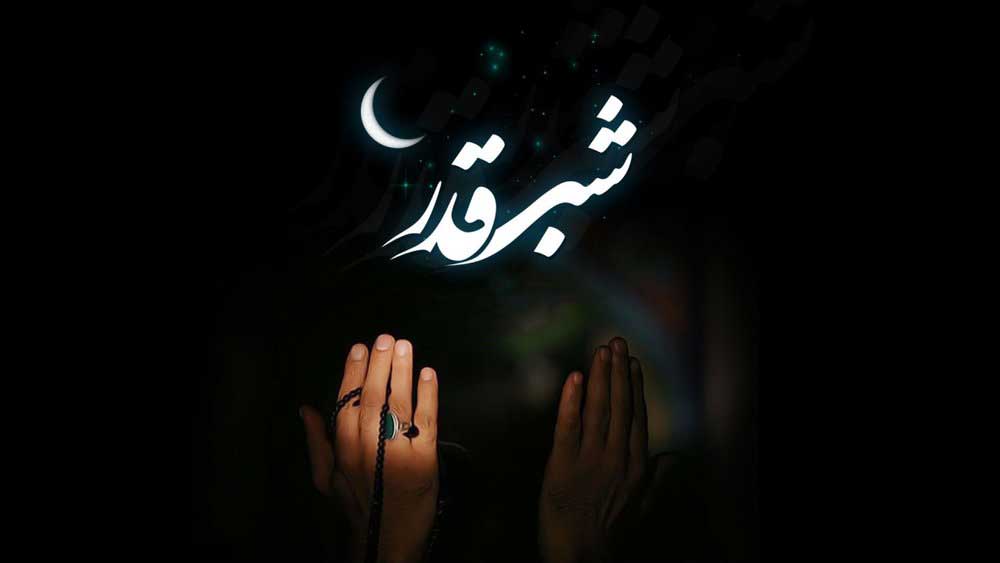 شب قدر اور ہم