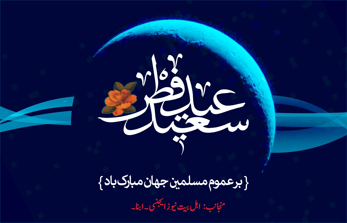 شوال کا چاند نظر آ گیا کل بروز جمعہ عید الفطر ہو گی