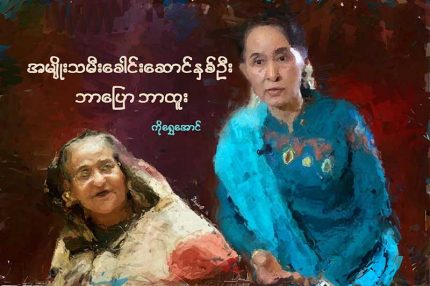 အမ်ိဳးသမီးေခါင္းေဆာင္ႏွစ္ဦး ဘာေျပာ ဘာထူး