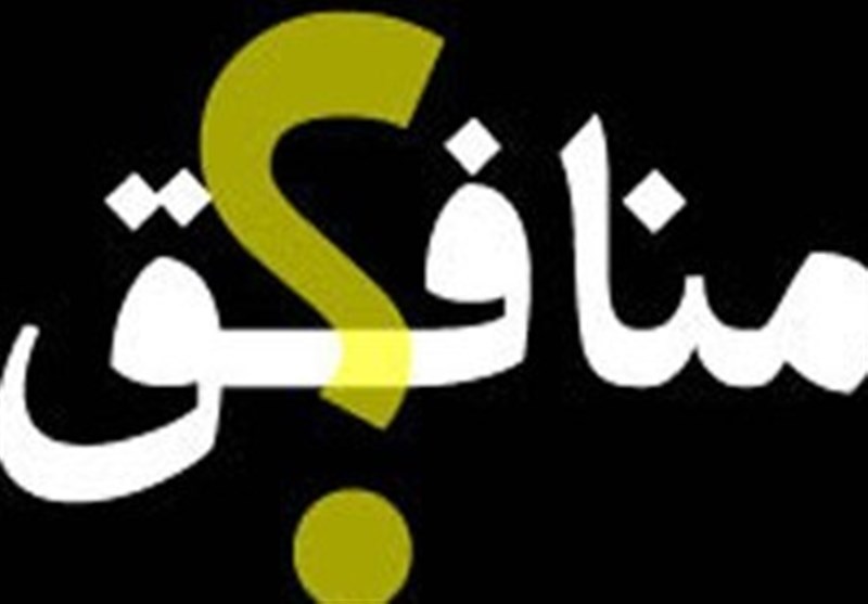 منافقین کی سیاسی خصوصیات