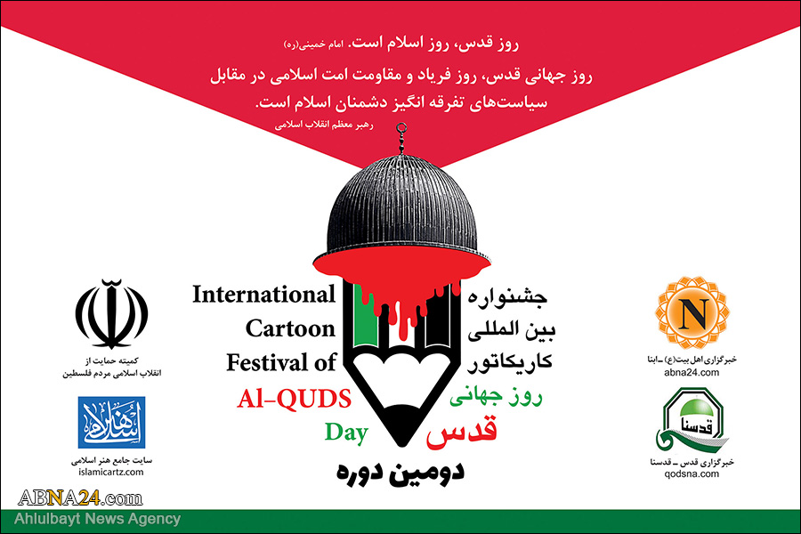 Deadline for "2nd International Cartoon Festival on International Al-Quds Day" extended