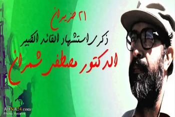 शहीद डॉक्टर मुस्तफ़ा चमरान की बर्सी