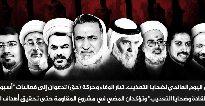 تيار الوفاء وحركة (حق) تدشنان أسبوع “القادة الرموز والضحايا” بمناسبة اليوم العالمي لضحايا التعذيب