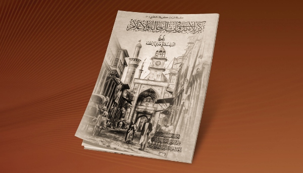  إصدار كتاب "كربلاء في مدونات الرحالة والاعلام"