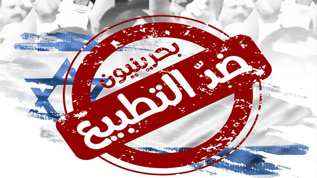 دعوات للمشاركة في فعاليّات "بحرينيون ضد التطبيع" رفضاً لاستضافة وفد اسرائيلي على أرض البحرين
