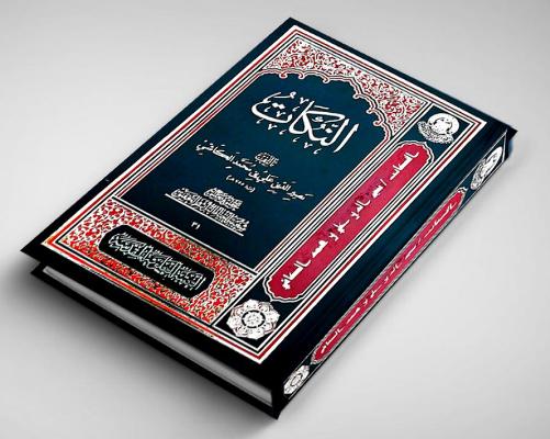 إنجاز تحقيق كتاب "النُكات" للعالم علي بن محمد الكاشي