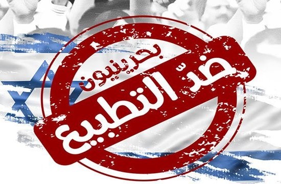 الجمعية البحرينية لمقاومة التطبيع: أرض وشعب البحرين اطهرُ من انْ يستقبلوا "الصهاينة"