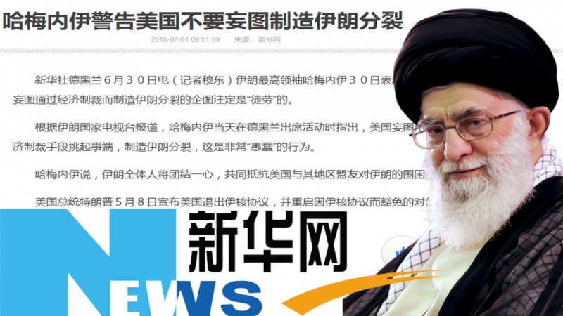  伊斯兰革命领袖的讲话在中国各大媒体引起广泛反响