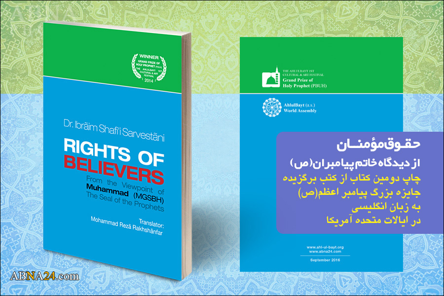 کتاب ’’خاتم الانبیاء کی نگاہ میں مومنین کے حقوق‘‘ انگریزی زبان میں شائع