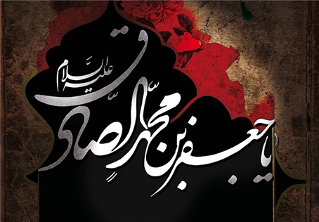 25 شوال المکرم؛ رئیس مذہب حضرت امام جعفر صادق علیہ السلام کا یوم شہادت