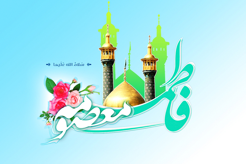 کریمہ اہل بیت(ع) کی ولادت، ایران غرق جشن و نور