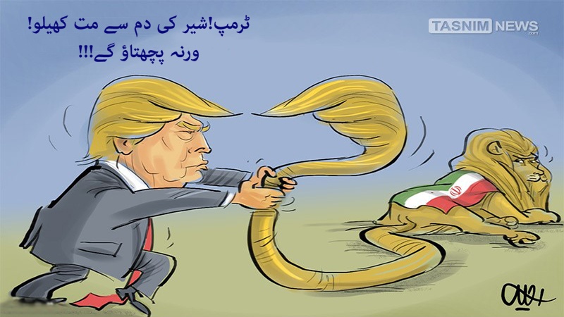 کارٹون/ مسٹر ٹرمپ! شیر کی دم سے مت کھیلو