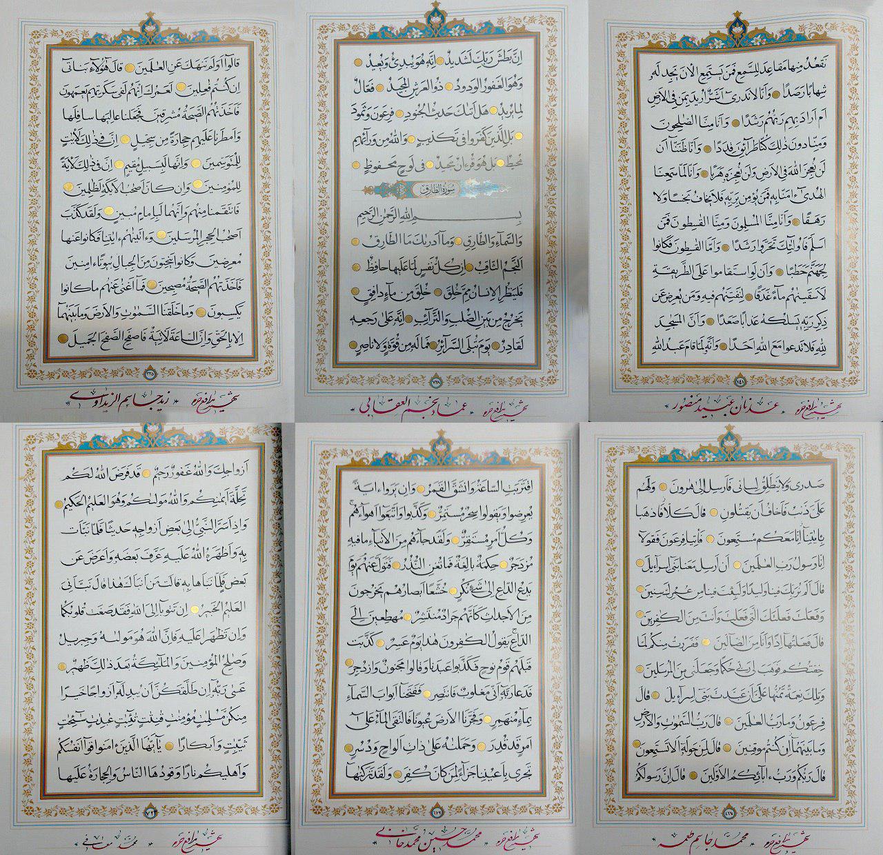 كتبت اسماء شهداء النجباء على اوراق المصحف الشريف