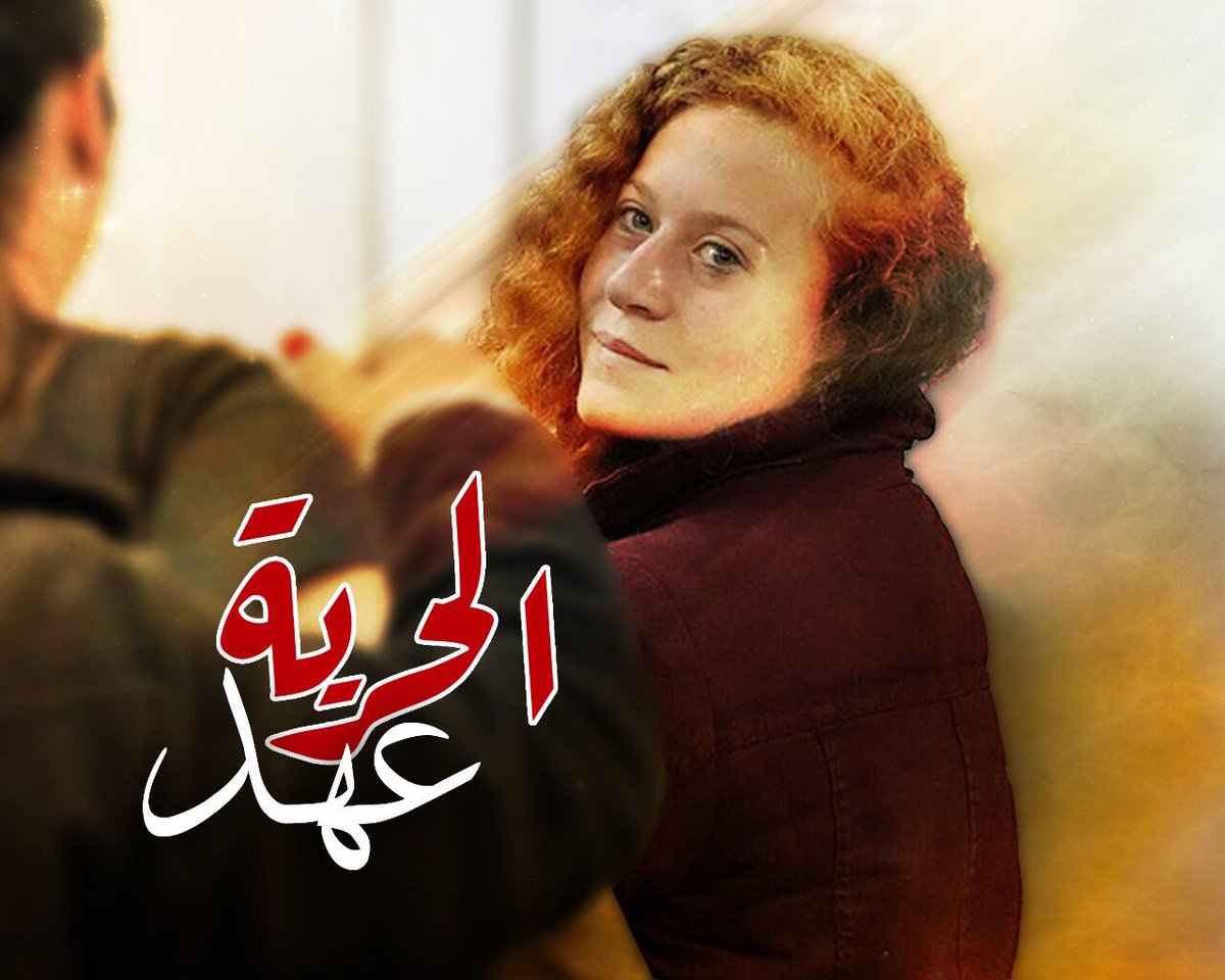 عهد التميمي: المقاومة مستمرة حتى زوال الاحتلال