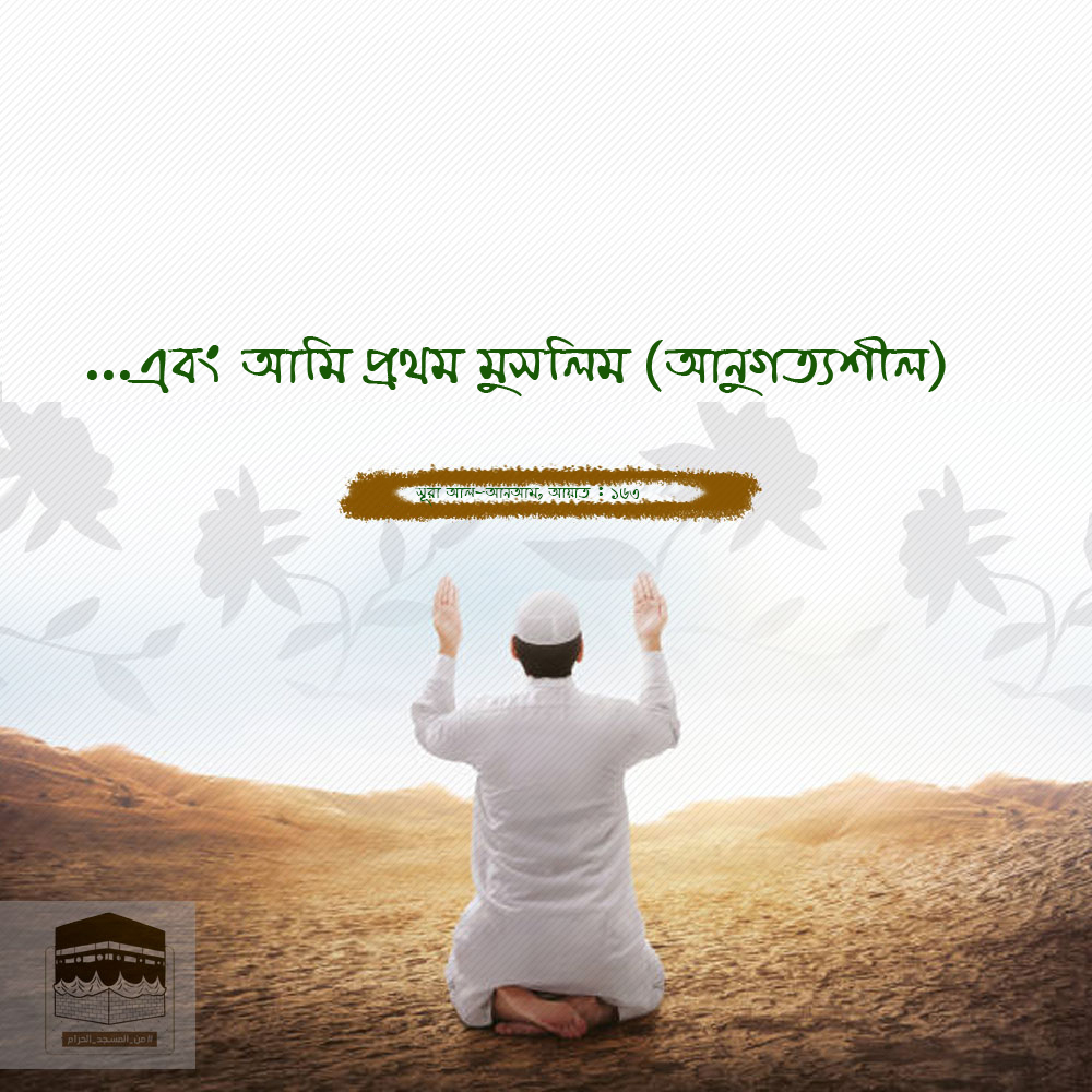 আমি প্রথম মুসলিম আমি প্রথম মুসলিম
