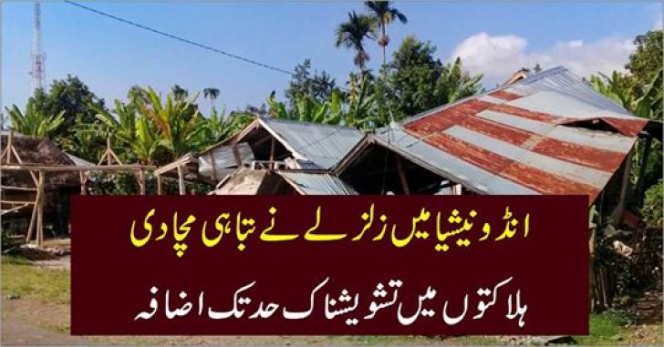 انڈونیشیا میں زلزلے کے دوران امام مسجد کی رقت آمیز تلاوت کی ویڈیو وائرل
