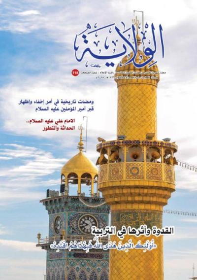 إصدار العدد الثامن عشر بعد المائة من مجلة الولاية الشهرية