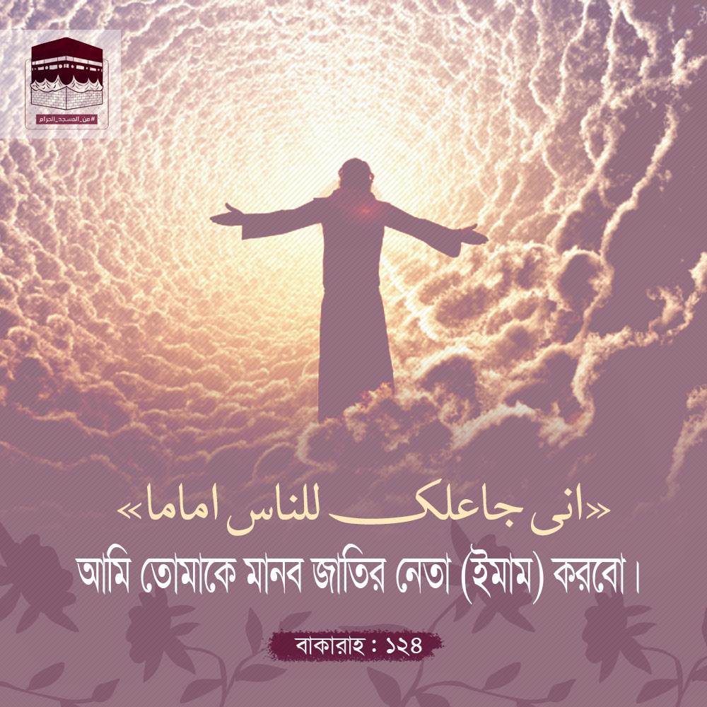 “আমি তোমাকে ইমাম করব”