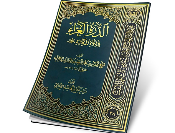 إصدار كتاب الدرة الغراء 