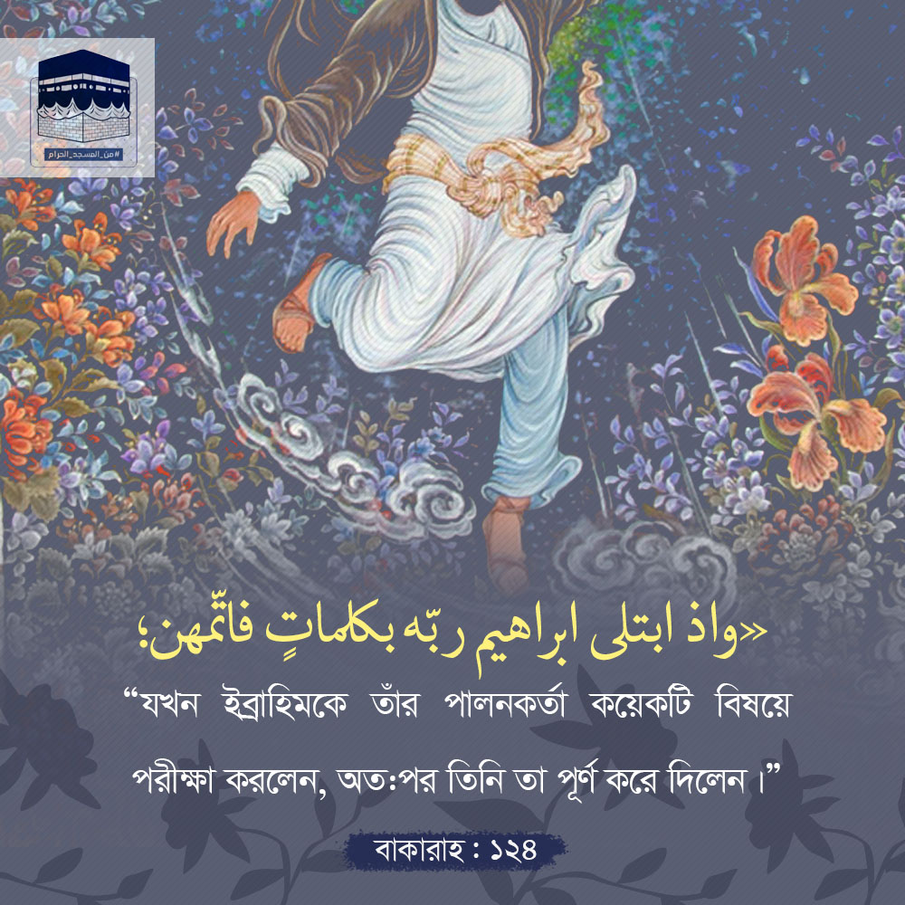 ইব্রাহিম (আ.) সকল পরীক্ষায় উত্তীর্ণ হলেন ইব্রাহিম (আ.) সকল পরীক্ষায় উত্তীর্ণ হলেন