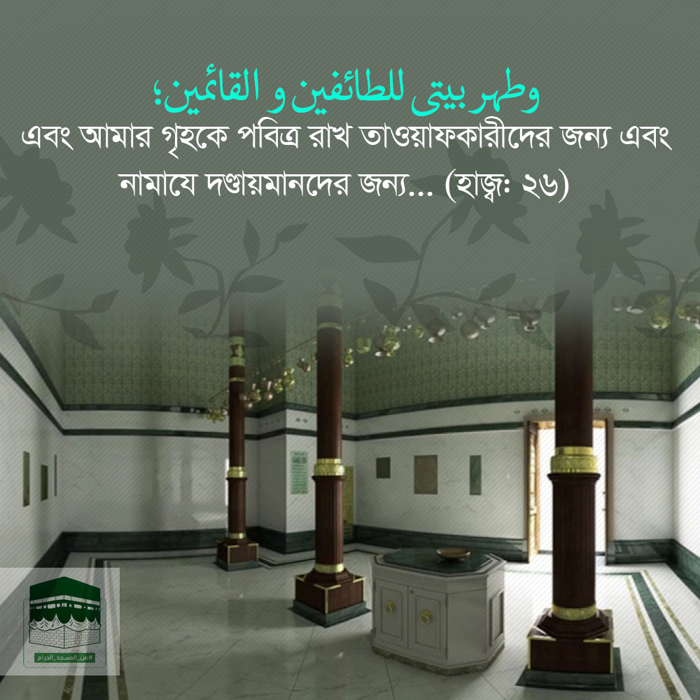 আমার গৃহকে পবিত্র রাখ আমার গৃহকে পবিত্র রাখ