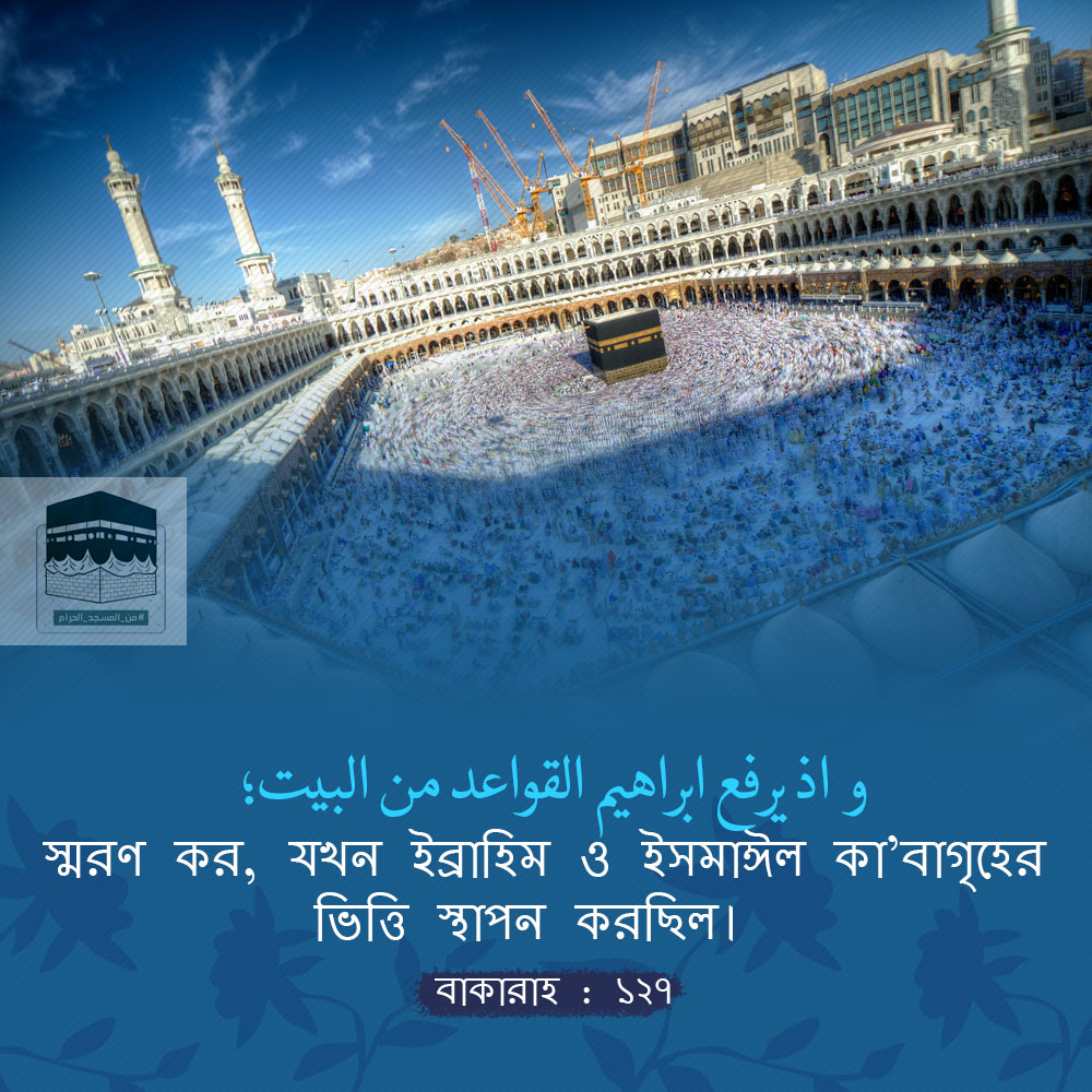 কা’বাগৃহের ভিত্তি স্থাপন কারী কে? কা’বাগৃহের ভিত্তি স্থাপন কারী কে?