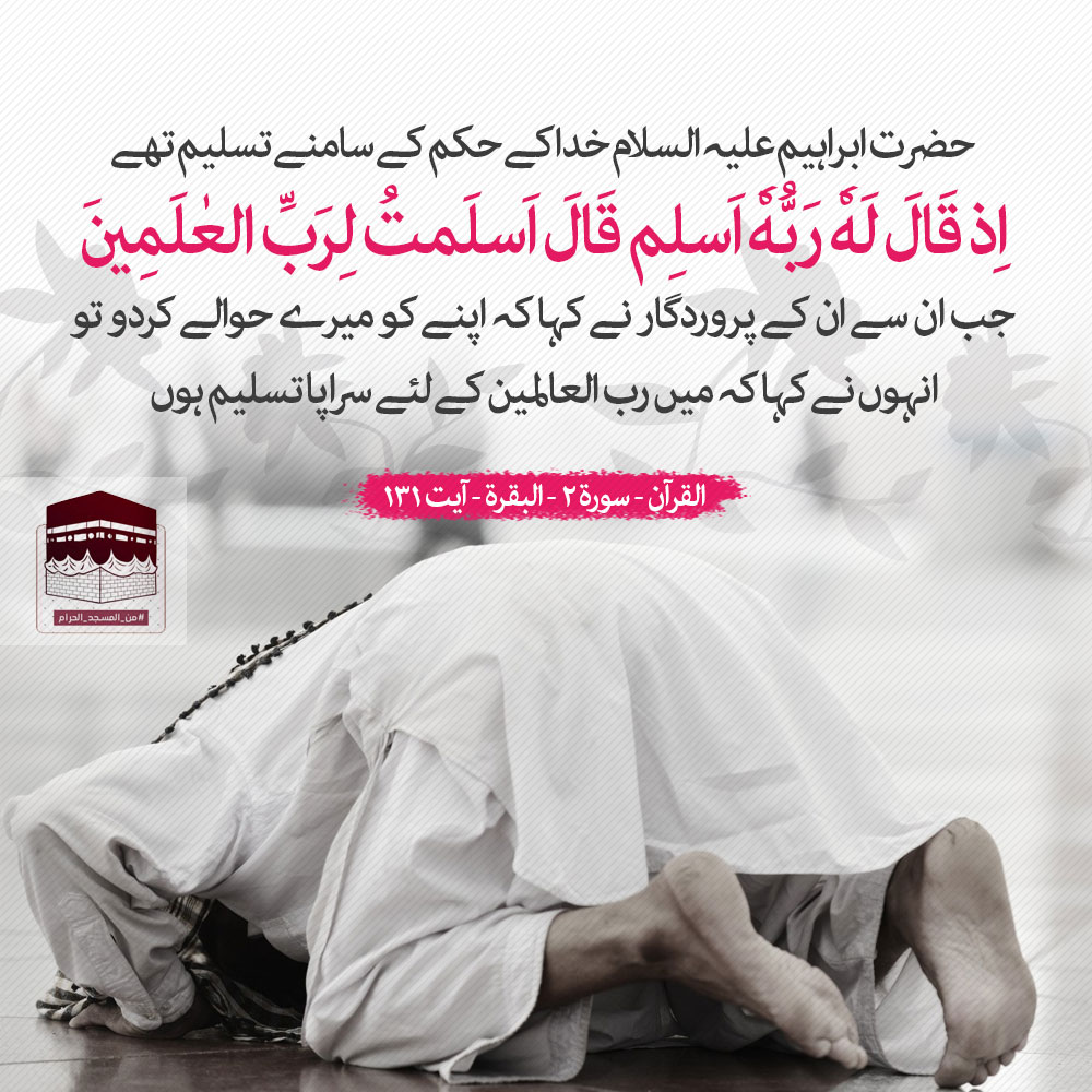 انفوگرافیک/ حضرت ابراہیم رب عالمین کے آگے تسلیم تھے